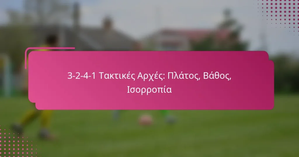 3-2-4-1 Τακτικές Αρχές: Πλάτος, Βάθος, Ισορροπία