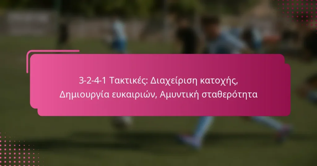 3-2-4-1 Τακτικές: Διαχείριση κατοχής, Δημιουργία ευκαιριών, Αμυντική σταθερότητα