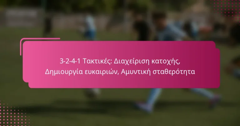 3-2-4-1 Τακτικές: Διαχείριση κατοχής, Δημιουργία ευκαιριών, Αμυντική σταθερότητα