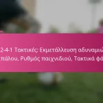 3-2-4-1 Τακτικές: Εκμετάλλευση αδυναμιών αντιπάλου, Ρυθμός παιχνιδιού, Τακτικά φάουλ