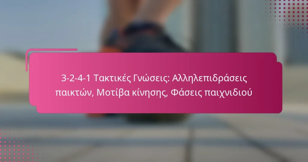 3-2-4-1 Τακτικές Γνώσεις: Αλληλεπιδράσεις παικτών, Μοτίβα κίνησης, Φάσεις παιχνιδιού