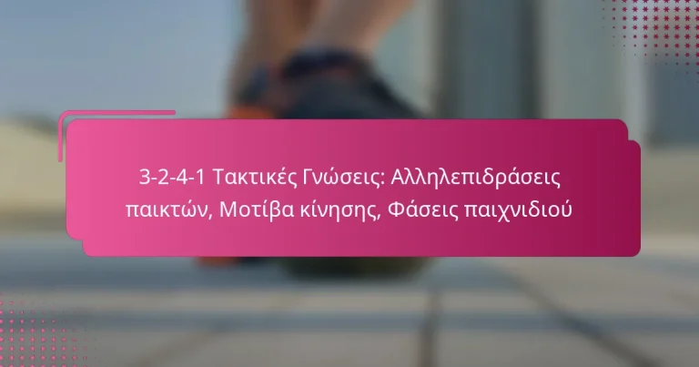 3-2-4-1 Τακτικές Γνώσεις: Αλληλεπιδράσεις παικτών, Μοτίβα κίνησης, Φάσεις παιχνιδιού