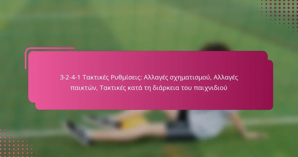 3-2-4-1 Τακτικές Ρυθμίσεις: Αλλαγές σχηματισμού, Αλλαγές παικτών, Τακτικές κατά τη διάρκεια του παιχνιδιού