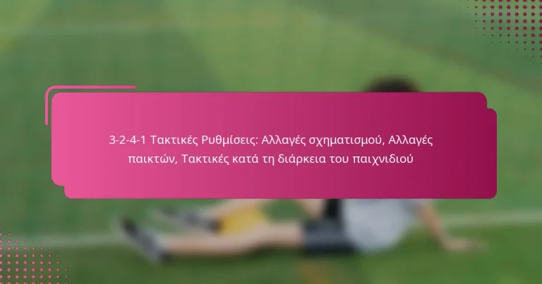 3-2-4-1 Τακτικές Ρυθμίσεις: Αλλαγές σχηματισμού, Αλλαγές παικτών, Τακτικές κατά τη διάρκεια του παιχνιδιού