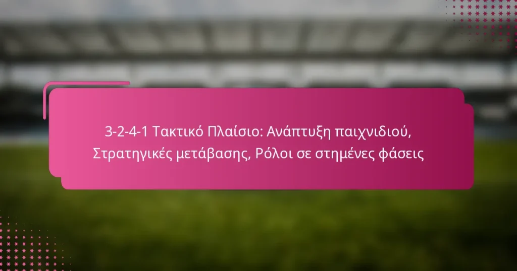 3-2-4-1 Τακτικό Πλαίσιο: Ανάπτυξη παιχνιδιού, Στρατηγικές μετάβασης, Ρόλοι σε στημένες φάσεις