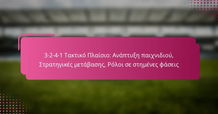 3-2-4-1 Τακτικό Πλαίσιο: Ανάπτυξη παιχνιδιού, Στρατηγικές μετάβασης, Ρόλοι σε στημένες φάσεις