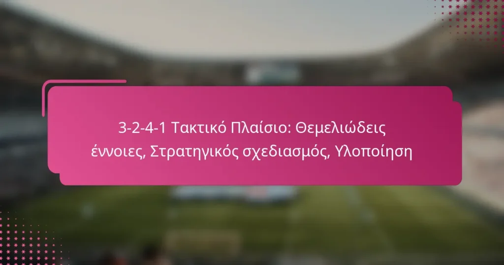 3-2-4-1 Τακτικό Πλαίσιο: Θεμελιώδεις έννοιες, Στρατηγικός σχεδιασμός, Υλοποίηση