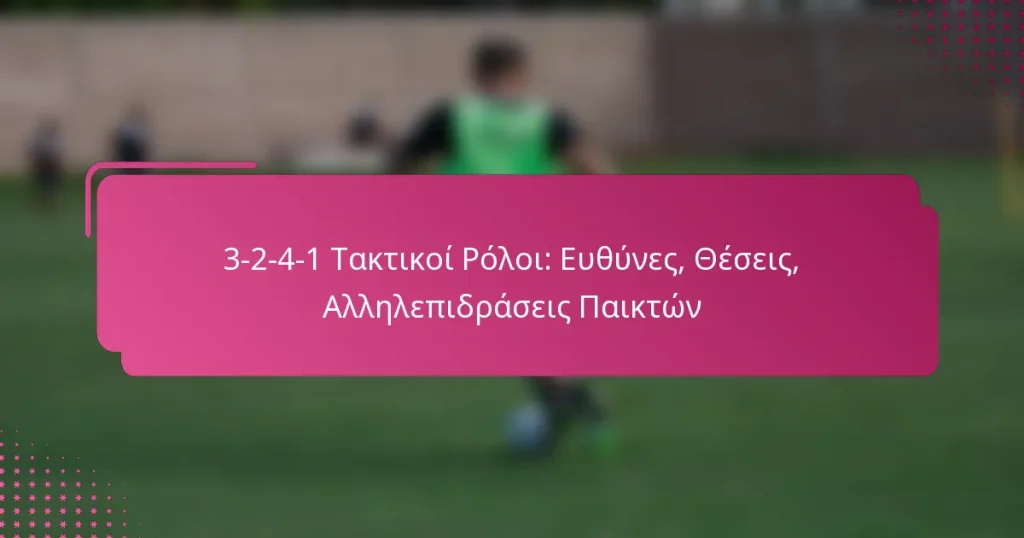 3-2-4-1 Τακτικοί Ρόλοι: Ευθύνες, Θέσεις, Αλληλεπιδράσεις Παικτών