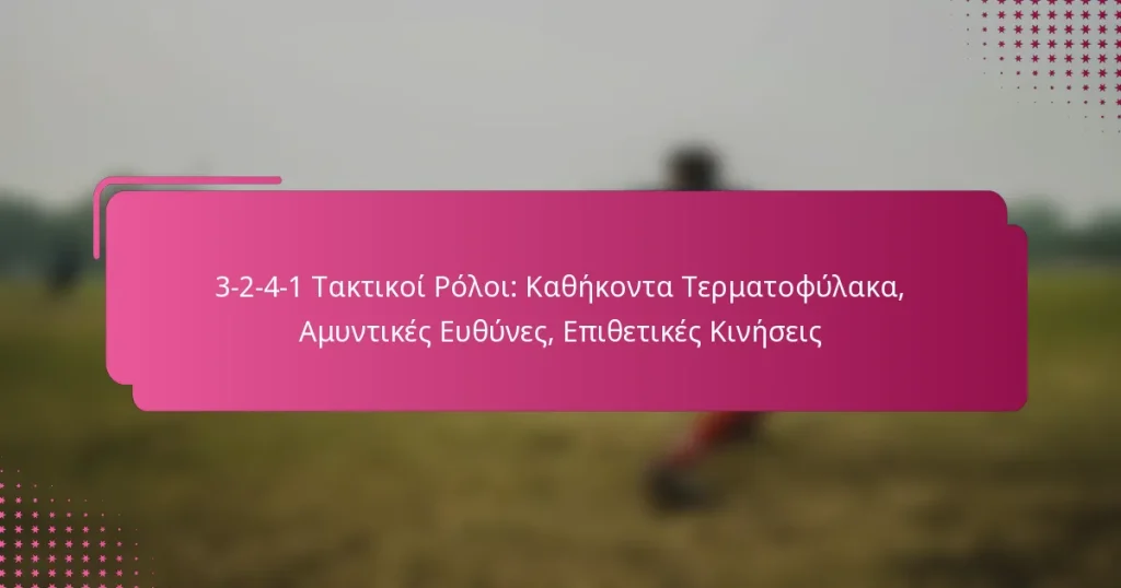 3-2-4-1 Τακτικοί Ρόλοι: Καθήκοντα Τερματοφύλακα, Αμυντικές Ευθύνες, Επιθετικές Κινήσεις