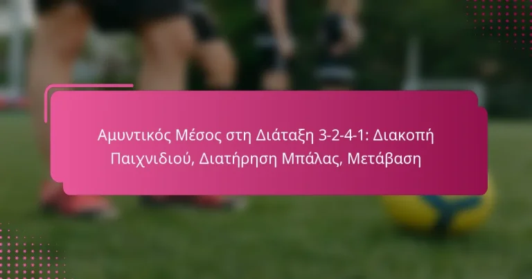 Αμυντικός Μέσος στη Διάταξη 3-2-4-1: Διακοπή Παιχνιδιού, Διατήρηση Μπάλας, Μετάβαση