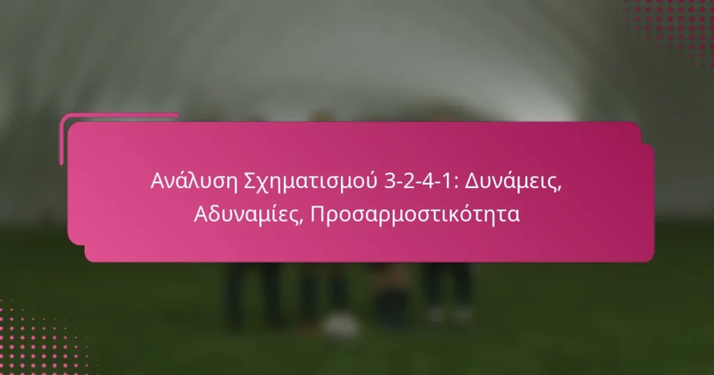 Ανάλυση Σχηματισμού 3-2-4-1: Δυνάμεις, Αδυναμίες, Προσαρμοστικότητα