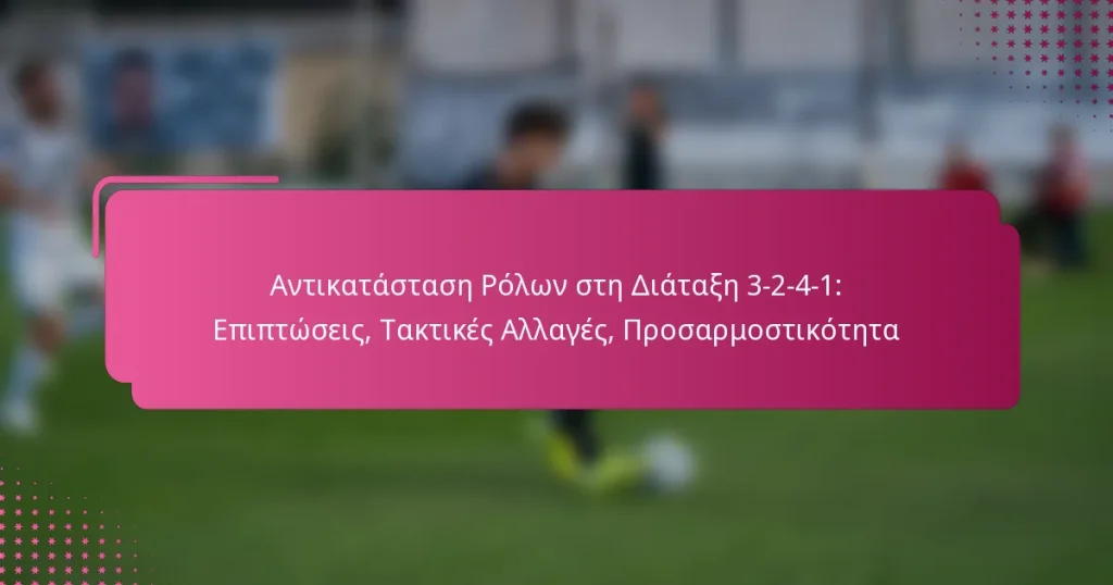Αντικατάσταση Ρόλων στη Διάταξη 3-2-4-1: Επιπτώσεις, Τακτικές Αλλαγές, Προσαρμοστικότητα
