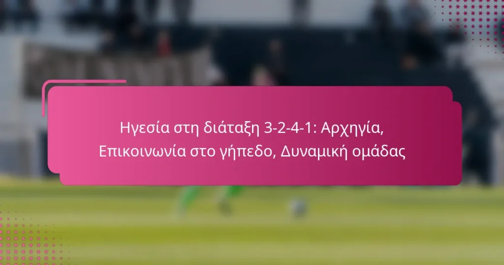 Ηγεσία στη διάταξη 3-2-4-1: Αρχηγία, Επικοινωνία στο γήπεδο, Δυναμική ομάδας