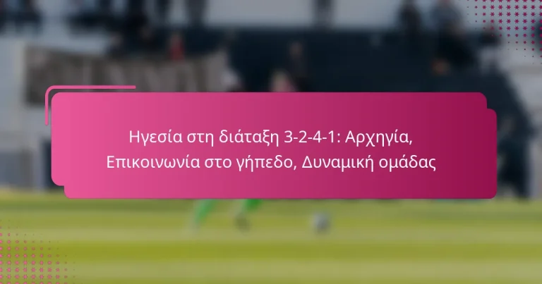 Ηγεσία στη διάταξη 3-2-4-1: Αρχηγία, Επικοινωνία στο γήπεδο, Δυναμική ομάδας