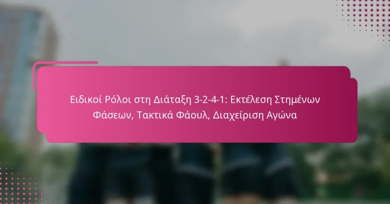 Ειδικοί Ρόλοι στη Διάταξη 3-2-4-1: Εκτέλεση Στημένων Φάσεων, Τακτικά Φάουλ, Διαχείριση Αγώνα