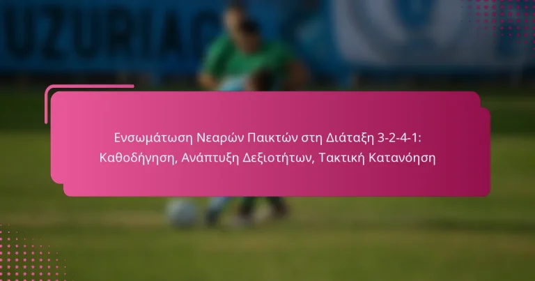 Ενσωμάτωση Νεαρών Παικτών στη Διάταξη 3-2-4-1: Καθοδήγηση, Ανάπτυξη Δεξιοτήτων, Τακτική Κατανόηση