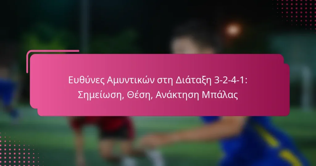 Ευθύνες Αμυντικών στη Διάταξη 3-2-4-1: Σημείωση, Θέση, Ανάκτηση Μπάλας