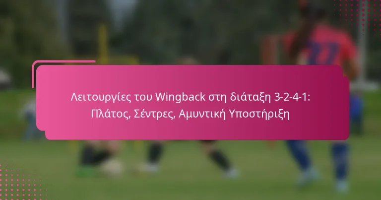 Λειτουργίες του Wingback στη διάταξη 3-2-4-1: Πλάτος, Σέντρες, Αμυντική Υποστήριξη