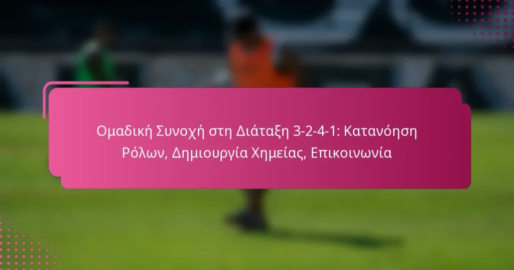 Ομαδική Συνοχή στη Διάταξη 3-2-4-1: Κατανόηση Ρόλων, Δημιουργία Χημείας, Επικοινωνία
