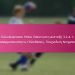 Πολυδιάστατοι Ρόλοι Παίκτη στη Διάταξη 3-2-4-1: Προσαρμοστικότητα, Πολυθέσεις, Παιχνιδική Νοημοσύνη
