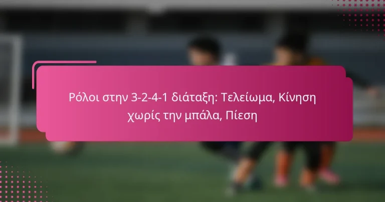 Ρόλοι στην 3-2-4-1 διάταξη: Τελείωμα, Κίνηση χωρίς την μπάλα, Πίεση
