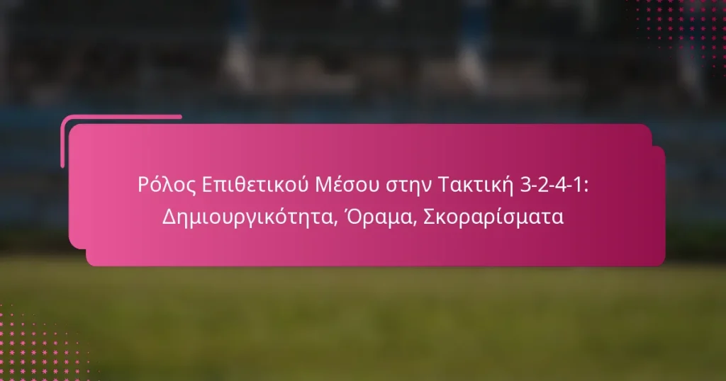 Ρόλος Επιθετικού Μέσου στην Τακτική 3-2-4-1: Δημιουργικότητα, Όραμα, Σκοραρίσματα
