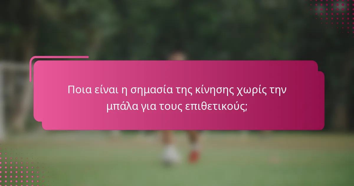 Ποια είναι η σημασία της κίνησης χωρίς την μπάλα για τους επιθετικούς;