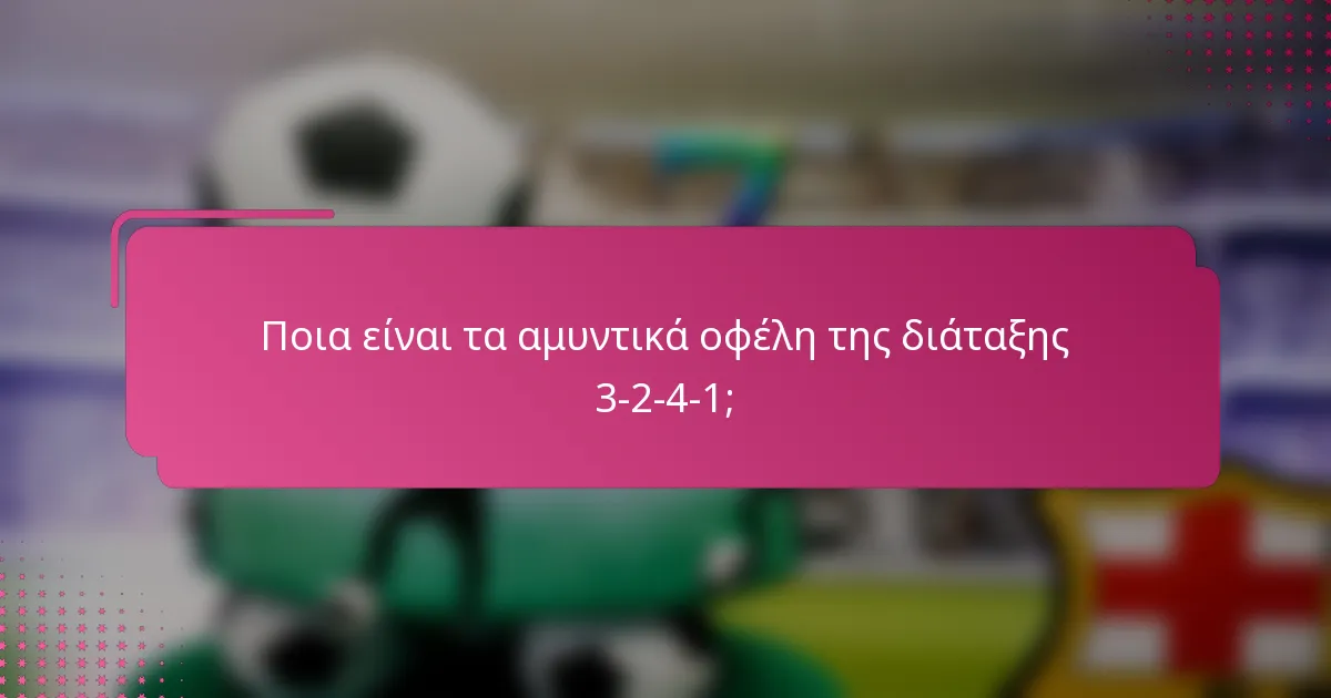 Ποια είναι τα αμυντικά οφέλη της διάταξης 3-2-4-1;