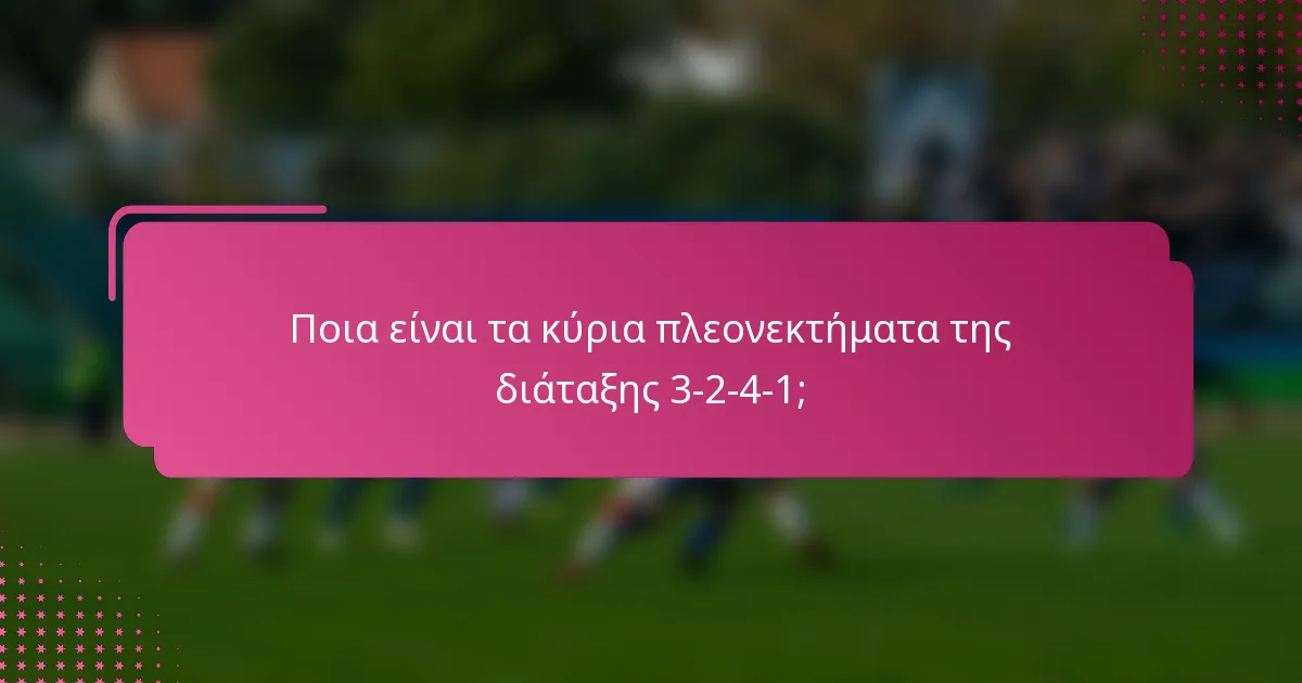 Ποια είναι τα κύρια πλεονεκτήματα της διάταξης 3-2-4-1;