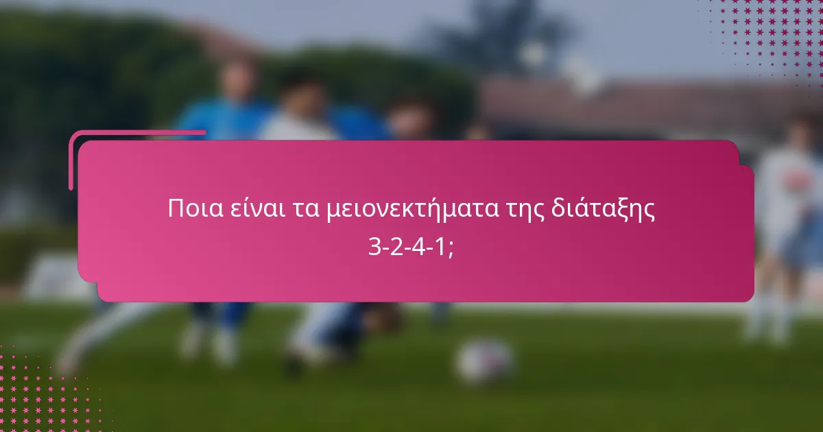 Ποια είναι τα μειονεκτήματα της διάταξης 3-2-4-1;