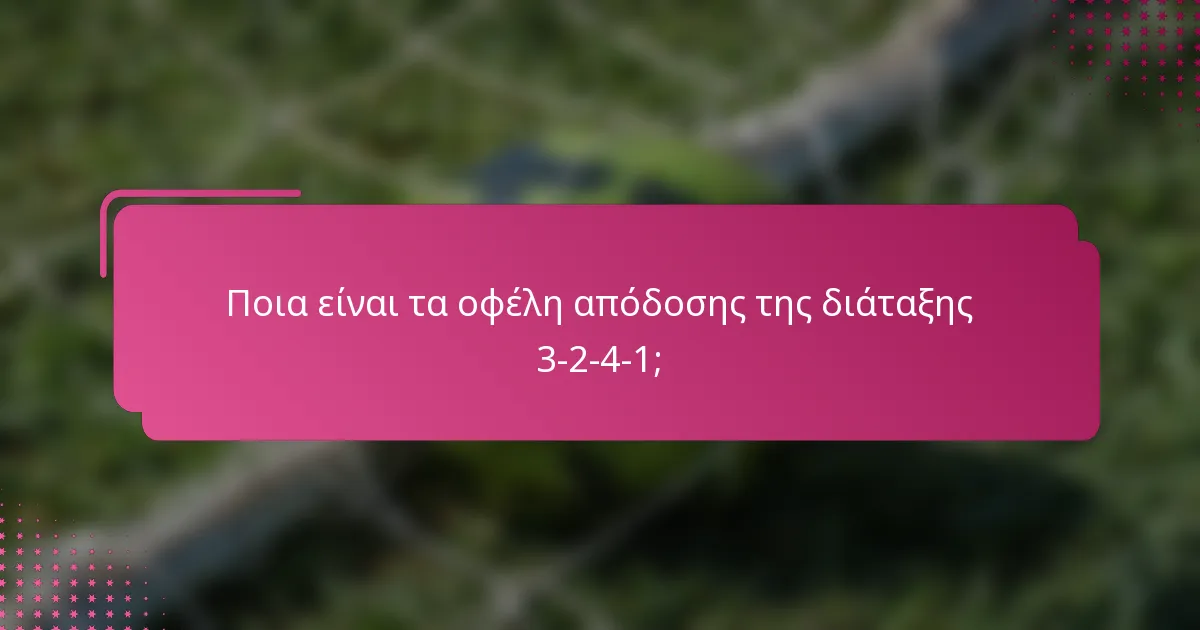 Ποια είναι τα οφέλη απόδοσης της διάταξης 3-2-4-1;
