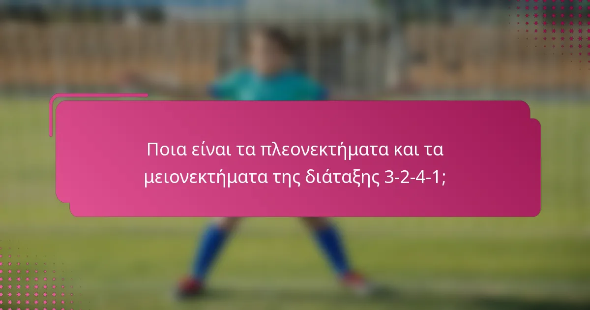 Ποια είναι τα πλεονεκτήματα και τα μειονεκτήματα της διάταξης 3-2-4-1;