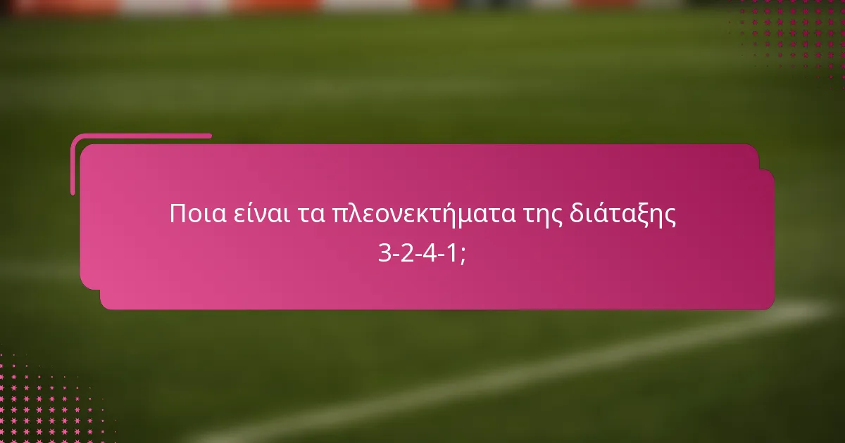 Ποια είναι τα πλεονεκτήματα της διάταξης 3-2-4-1;