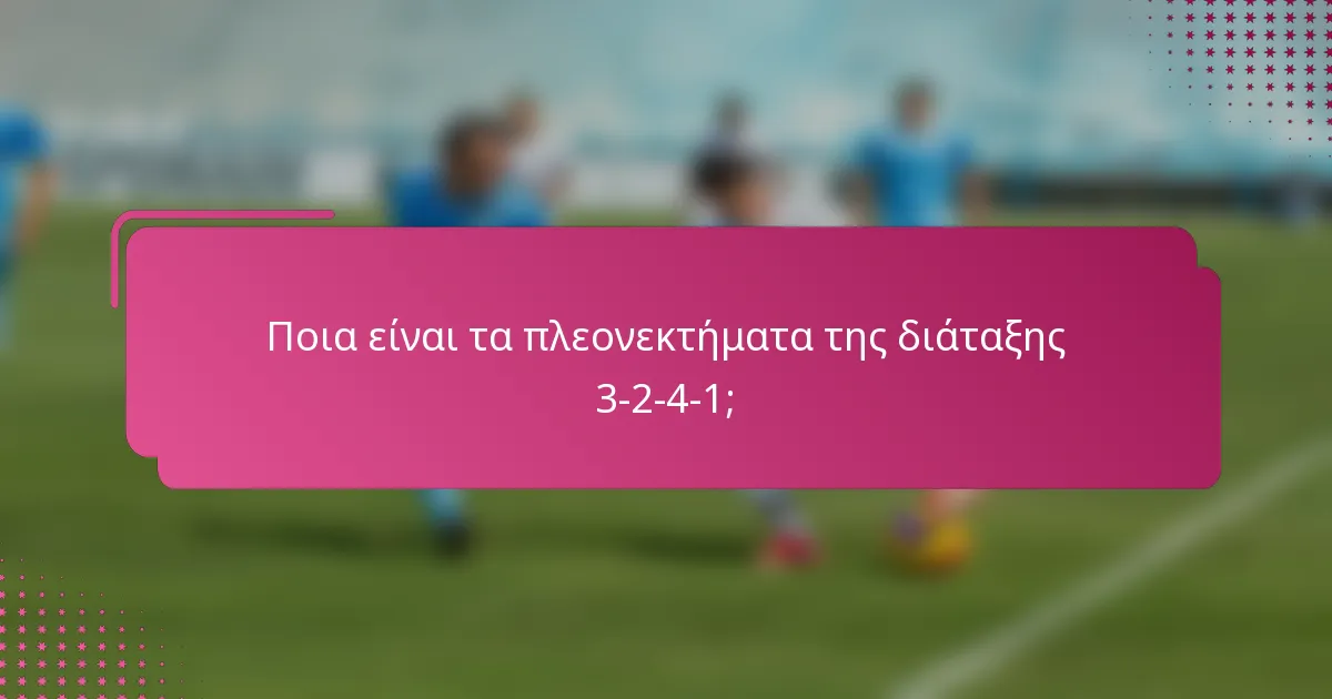 Ποια είναι τα πλεονεκτήματα της διάταξης 3-2-4-1;