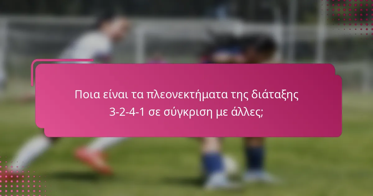 Ποια είναι τα πλεονεκτήματα της διάταξης 3-2-4-1 σε σύγκριση με άλλες;