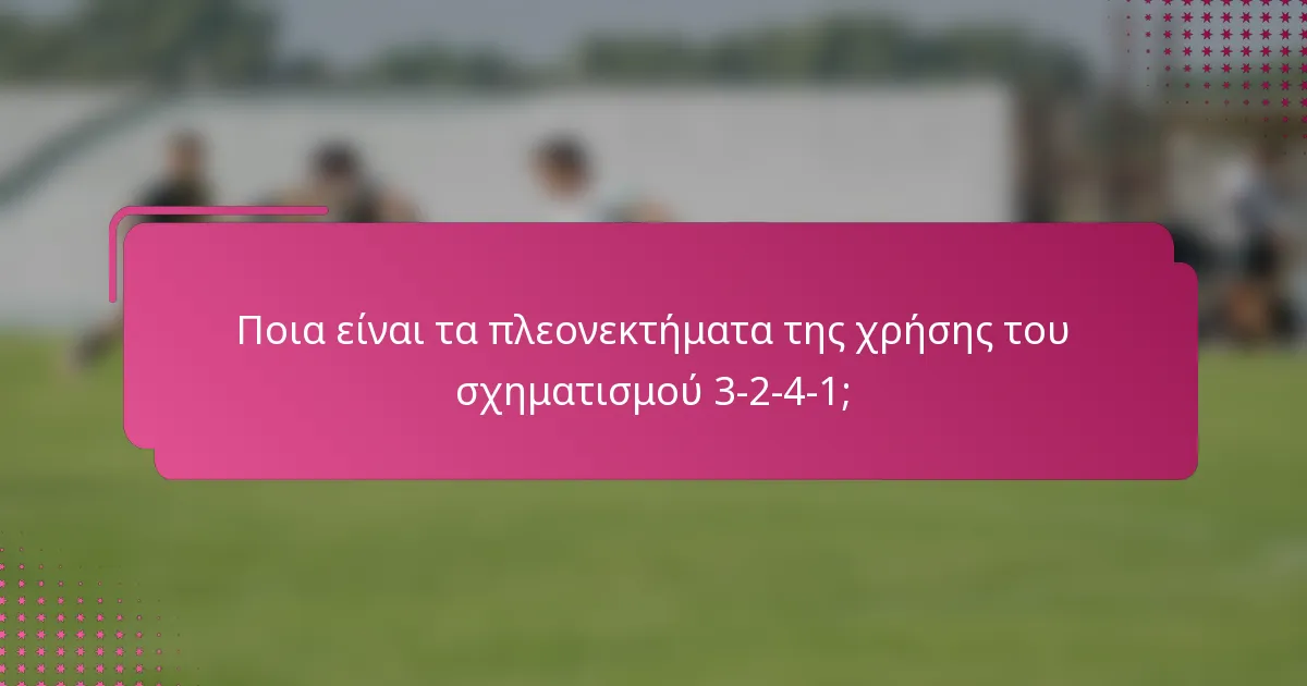 Ποια είναι τα πλεονεκτήματα της χρήσης του σχηματισμού 3-2-4-1;