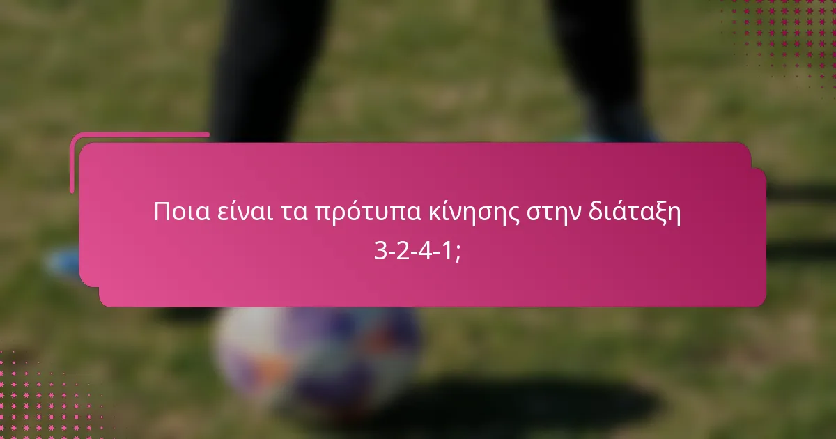 Ποια είναι τα πρότυπα κίνησης στην διάταξη 3-2-4-1;
