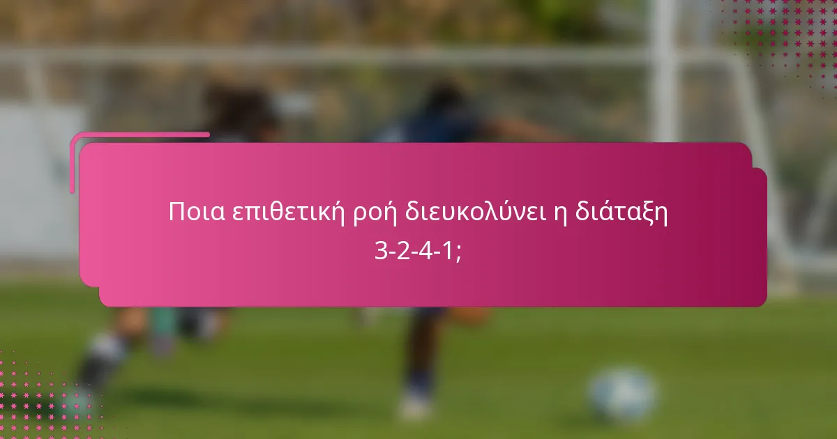 Ποια επιθετική ροή διευκολύνει η διάταξη 3-2-4-1;