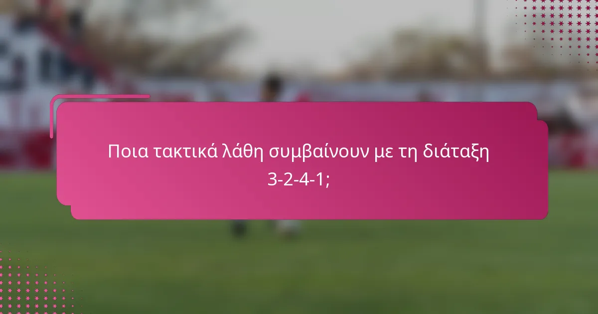 Ποια τακτικά λάθη συμβαίνουν με τη διάταξη 3-2-4-1;