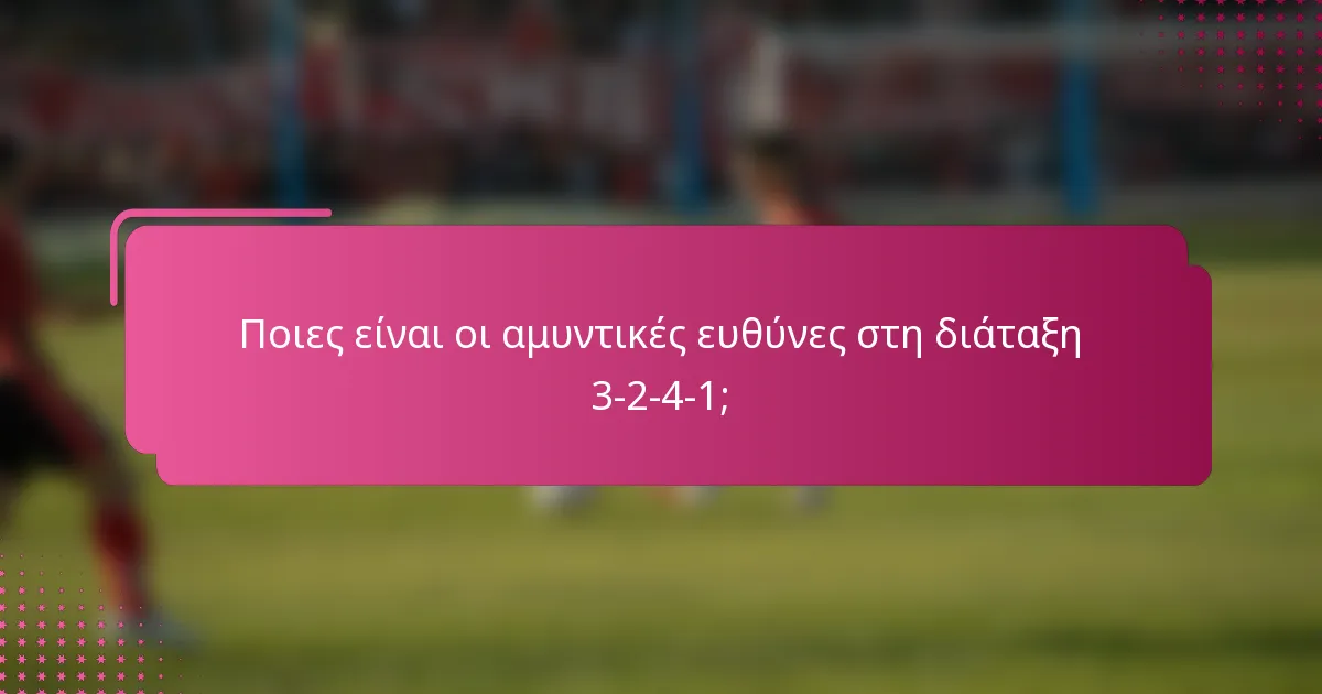 Ποιες είναι οι αμυντικές ευθύνες στη διάταξη 3-2-4-1;