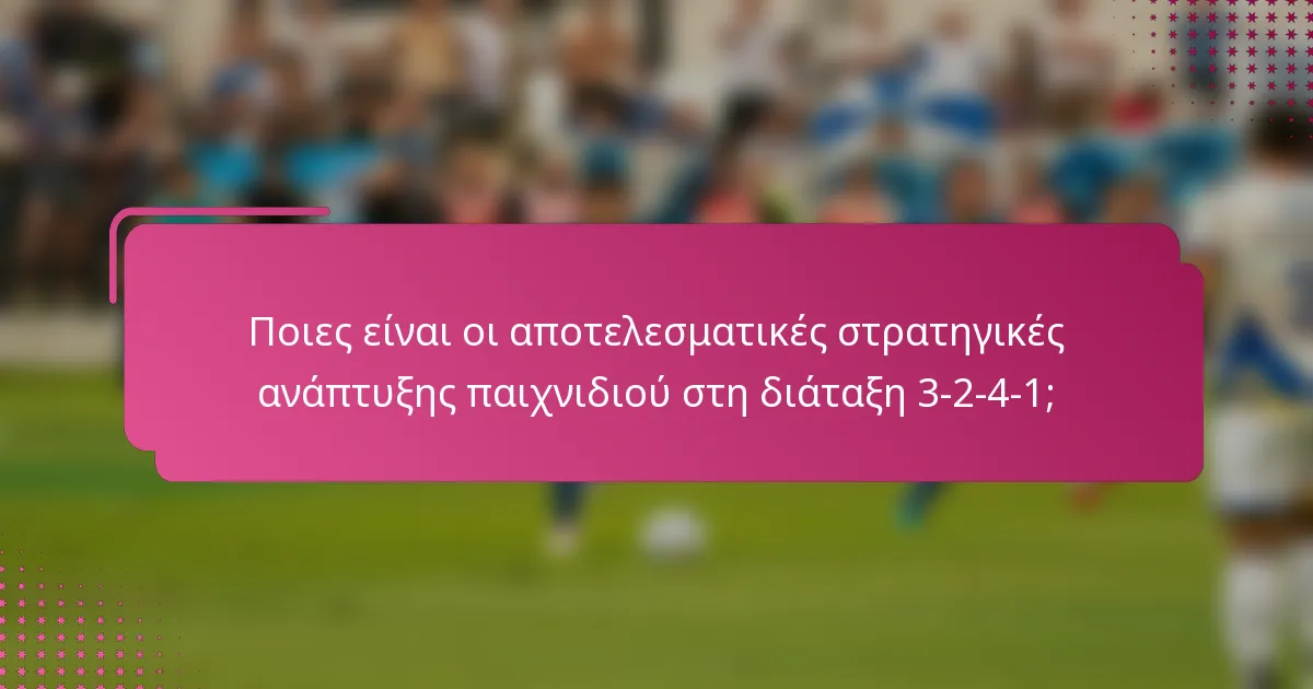 Ποιες είναι οι αποτελεσματικές στρατηγικές ανάπτυξης παιχνιδιού στη διάταξη 3-2-4-1;