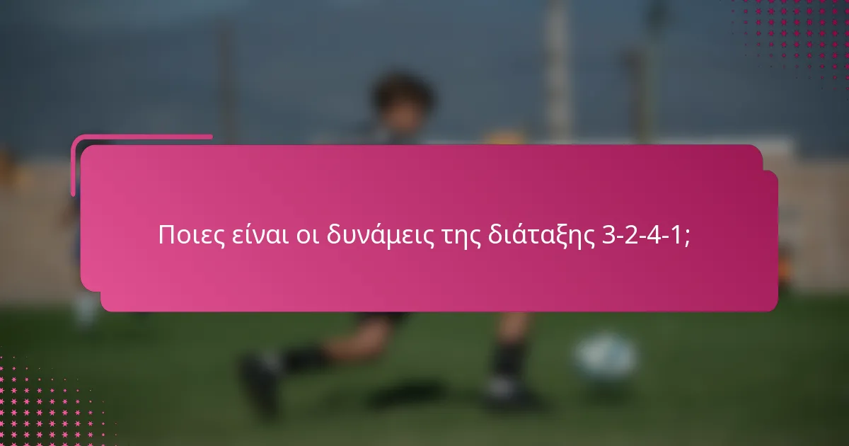 Ποιες είναι οι δυνάμεις της διάταξης 3-2-4-1;