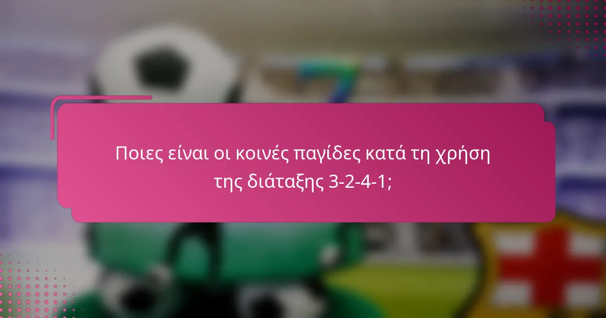 Ποιες είναι οι κοινές παγίδες κατά τη χρήση της διάταξης 3-2-4-1;