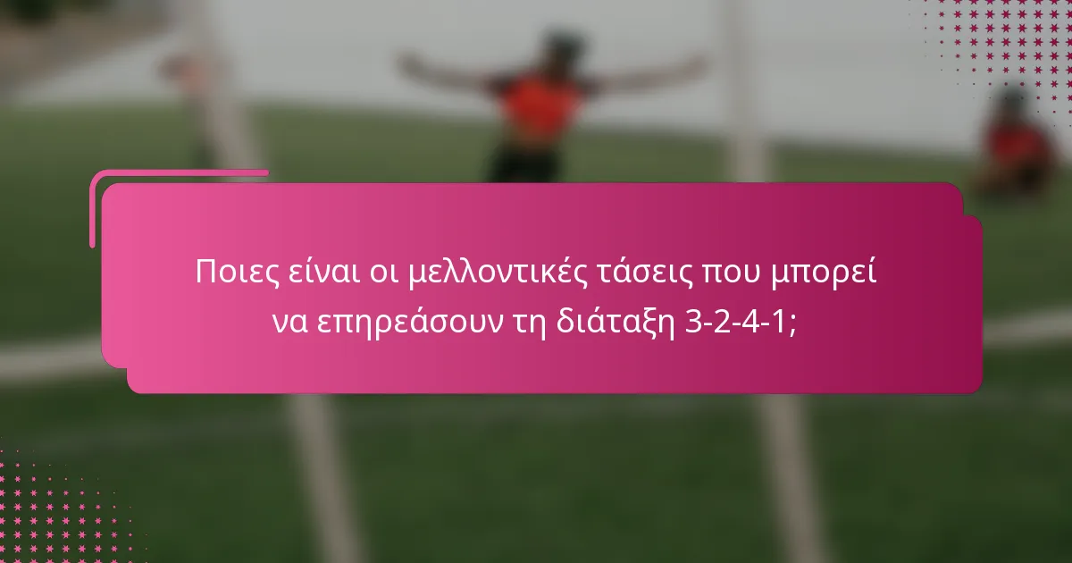 Ποιες είναι οι μελλοντικές τάσεις που μπορεί να επηρεάσουν τη διάταξη 3-2-4-1;