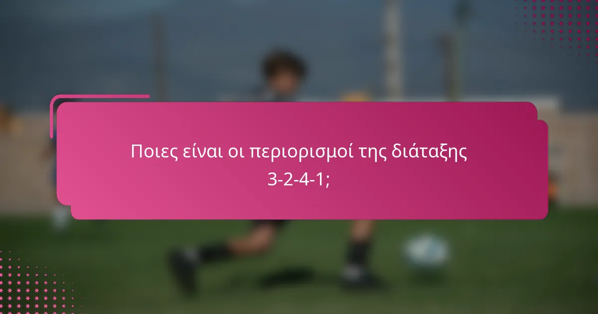 Ποιες είναι οι περιορισμοί της διάταξης 3-2-4-1;