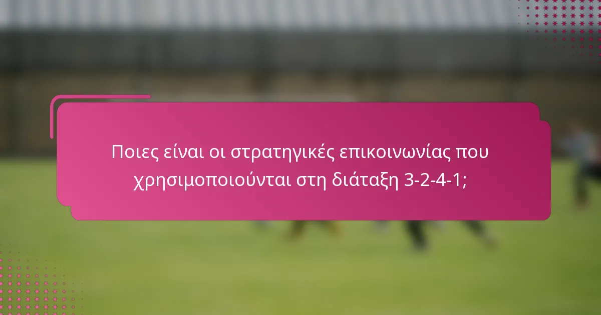 Ποιες είναι οι στρατηγικές επικοινωνίας που χρησιμοποιούνται στη διάταξη 3-2-4-1;