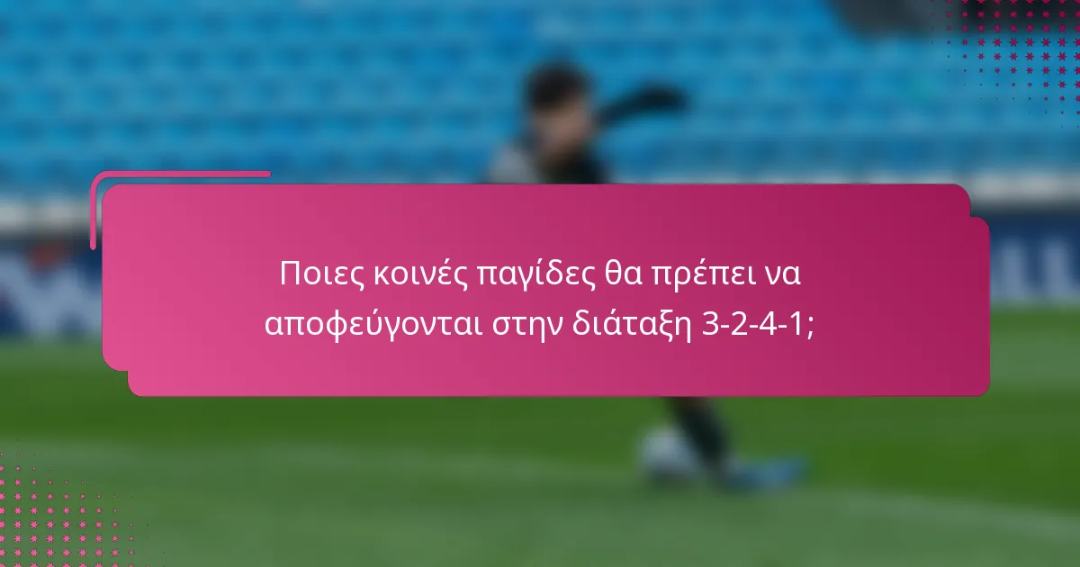 Ποιες κοινές παγίδες θα πρέπει να αποφεύγονται στην διάταξη 3-2-4-1;