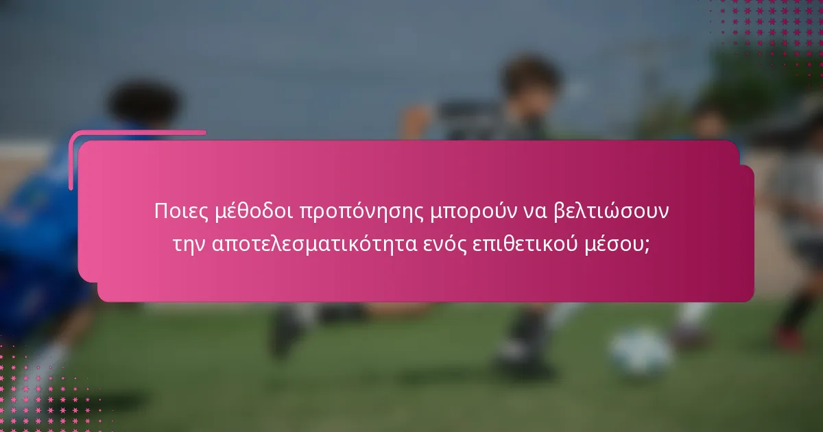 Ποιες μέθοδοι προπόνησης μπορούν να βελτιώσουν την αποτελεσματικότητα ενός επιθετικού μέσου;