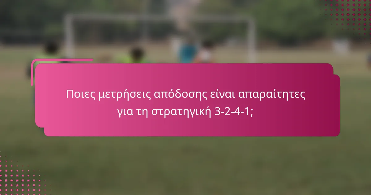 Ποιες μετρήσεις απόδοσης είναι απαραίτητες για τη στρατηγική 3-2-4-1;