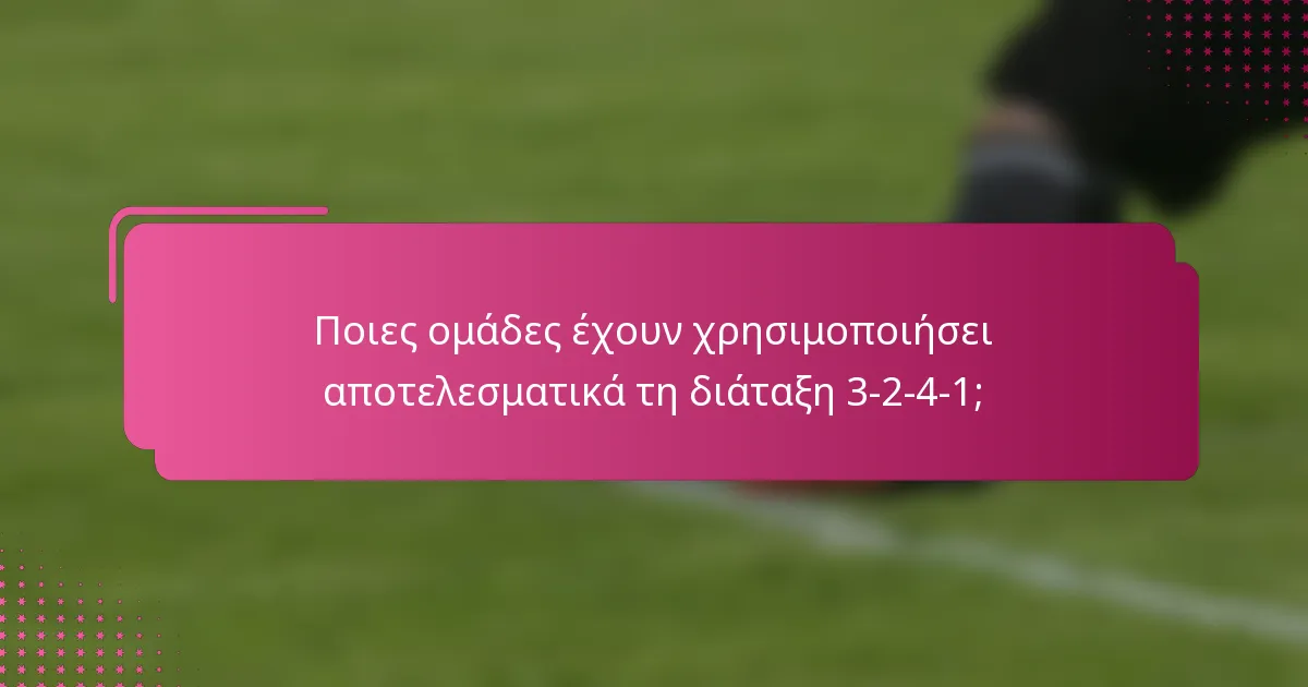 Ποιες ομάδες έχουν χρησιμοποιήσει αποτελεσματικά τη διάταξη 3-2-4-1;